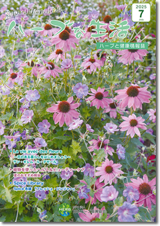 会員誌「ハーブな生活」