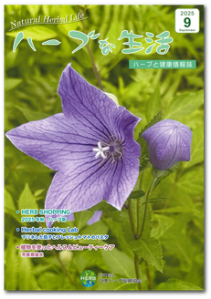 会員誌「ハーブな生活」