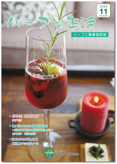 会員誌「ハーブな生活」