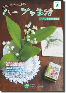 会員誌「ハーブな生活」