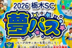 栃木県無料招待 - 栃木SC夢パス 小学生無料