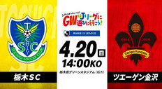 栃木県 Jリーグ 栃木SC 無料観戦