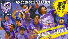 栃木県無料招待 - レーヴィス栃木 Vリーグ 足利市民DAY無料招待