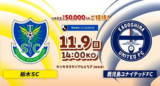 栃木SC 無料招待キャンペーン