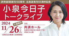 札幌 小泉今日子トークライブ-無料招待