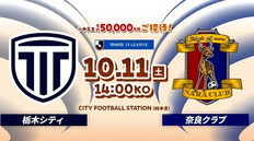 栃木シティ 小中高生 無料招待キャンペーン