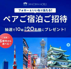 三交ホテル 無料招待
