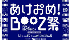 福井ブローウィンズ 学生無料招待