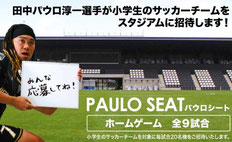 栃木県無料招待 - 栃木シティ サッカーチーム無料招待 田中パウロ淳一シート