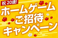 栃木県無料招待 - 宇都宮ブレックス 20歳の方 無料招待キャンペーン