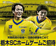 栃木SC ホームゲーム 芳賀町民 無料招待