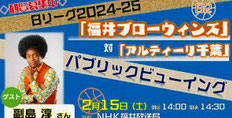 福井ブローウィンズ パブリックビューイング 無料招待