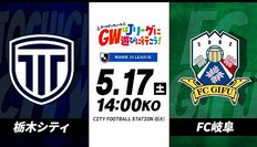 栃木シティ サッカーGW 無料招待
