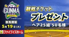 群馬県無料招待 - 西武ライオンズ 前橋開催試合 観戦チケットプレゼント