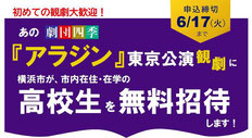 横浜市 劇団四季アラジン 高校生無料招待