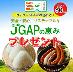 JGAP インスタグラム プレゼントキャンペーン