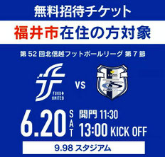 福井県無料招待 - 福井ユナイテッドFC無料招待