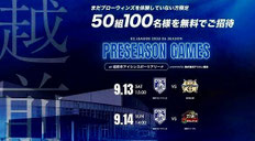 福井ブローウィンズ プレシーズンバスケッとボール 無料招待