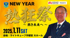 2025栃木SC NEW YEAR熱狂祭〜熱き未来へ〜　無料
