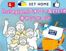 セットホーム インスタキャンペーン