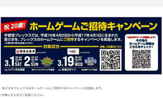 宇都宮ブレックス 無料招待