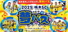 栃木SC 小学生無料 夢パス 無料招待