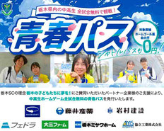 栃木県無料招待 - 栃木SC 青春パス