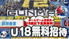 群馬県無料招待 - ザスパ群馬 U-18 18歳以下 全試合無料招待