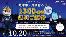 カターレ富山 無料招待