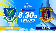 栃木SC この夏Jリーグを観に行こう 無料招待
