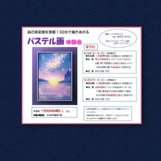 6/24大森＆6/25新宿御苑前パステル画体験会