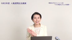 渡辺真由子　オンライン・リモート講演　人権週間
