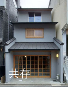 和モダン　住宅　現代町家　京都　大阪　和風　