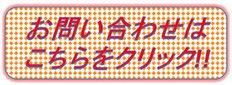 お問い合わせはこちらをクリック!!