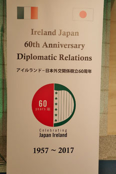 アイルランド 日本外交関係樹立60周年