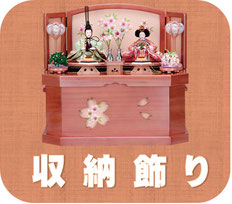 飾り台に収納できるひな飾り