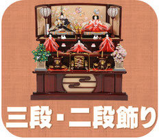 七段飾りの豪華な部分のみうぃお凝縮した三段飾り・二段飾り