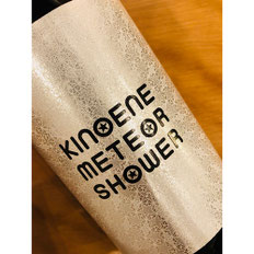 KINOENE METEOR SHOWER　飯沼本家　日本酒