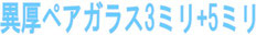 異厚ペアガラスと防音ガラス ガラスの違い 性能の違い ガラス ガラス交換 共鳴 コインシデンス 振動 コインシデンス効果 共鳴透過現象 防音性能 遮音 遮音効果 吸音 防音対策 騒音対策 防音 騒音 名古屋市 春日井市 一宮市 岩倉市 あま市 知多市 常滑市 刈谷市 静岡市 磐田市 浜松市 焼津市 四日市市 津市 桑名市 いなべ市 松阪市 鈴鹿市 大垣市 岐阜市 羽島市 各務原市 本巣市 瑞穂市 多治見市 可児市 内窓プラスト プラスト 二重窓 二重サッシ 大信工業 内窓 種類 車 電車 トラック バイク