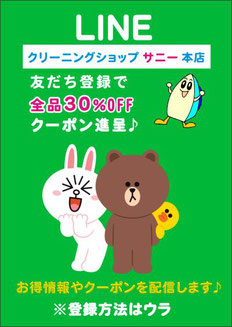 クリーニングショップサニー本店 LINE