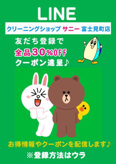 クリーニングショップサニー 富士見町店 LINE