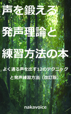 声を鍛える発声理論と練習方法の本