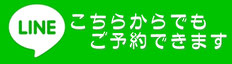 【LINEでもご予約可能です】