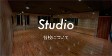 各校の情報はこちら