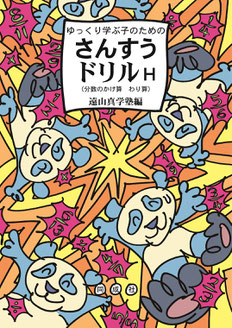 同成社さんすうドリルH表紙