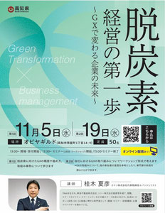高知県の企業を対象にしたGXセミナーの講演・ワークショップ講師を務めさせていただきました