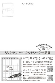 カリグラフィー・ネットワーク展　裏