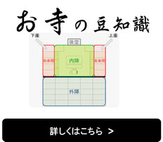 知ると楽しくなるお寺の豆知識です。
