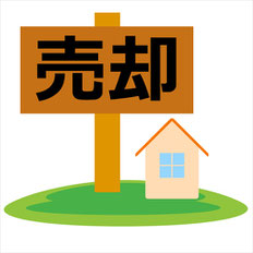 不動産の売却