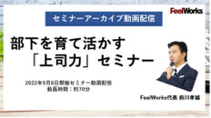 部下を育て活かす「上司力」セミナー
